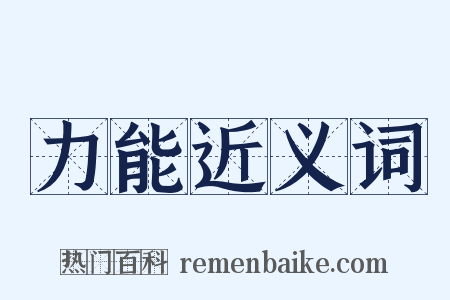 力能近义词是什么意思的图片